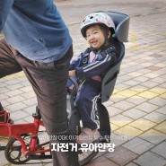 유아안장 OGK 아기있는집 필수 자전거용품