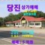 [당진 상가매매] 당진시 우강면 세류리 / 근생시설(일반음식점 88평)덕평로 2차선에 접해있는 대지(1,740㎡) 1층 근린생활시설 290㎡,