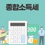 종합소득세 신고기간 공제감면 확인.