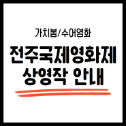 제25회 전주국제영화제 가치봄/수어영화 상영 안내