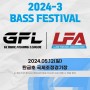 2024년 전국 배스낚시 GFL LFA 페스티벌 공지!