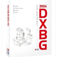 [CLICK BOOK] ‘2024 디지털 전환 가이드북’ 발간...“DX 위한 필독서”