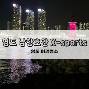 [부산] 부산 영도 숨은 야경명소 드라이브 남항호안 X-sports 광장