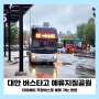 대만 여행 예스진지 투어 국광버스 타고 예류지질공원 가는 방법