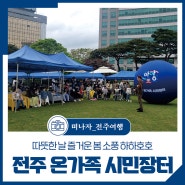 하하호호 전주 온가족 시민장터 방문 후기