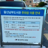 울산 남부 도서관 이용시간, 주차장 개방시간
