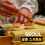 서울 오마카세 맛집 스시 윤슬 교대역 가성비 내돈내산 런치 코스