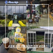 경북 성주 대형 카페 추천 커피 맛집 [리버스] 방문 후기