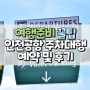 인천공항 2터미널 주차대행 발렛파킹 예약 및 후기 (+무료 발렛 카드)