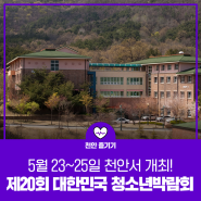 ‘제20회 대한민국 청소년박람회’ 5월 23~25일 천안서 개최