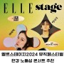 서울 뮤직페스티벌 시포레 엘르스테이지 2024 콘서트 공연정보