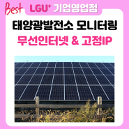 태양광발전소 모니터링 무선인터넷 LG 무선라우터 공인고정IP