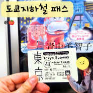 도쿄 지하철패스 교환 지하철노선도 포함후기