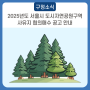 2025년도 서울시 도시자연공원구역 사유지 협의매수 공고 안내