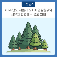 2025년도 서울시 도시자연공원구역 사유지 협의매수 공고 안내