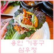 [용인 기흥 / 삼우정] 소고기와 쌈밥이 맛있는 용인민속촌맛집