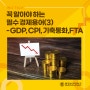 꼭 알아야 하는 필수 경제용어(3)-GDP, CPI, 기축통화, FTA