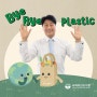 국회부산도서관이 “바이바이 플라스틱 캠페인”에 함께합니다!