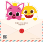[5월 우표] 핑크퐁과 아기상어