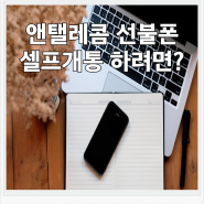 앤텔레콤 선불폰 셀프개통 하려면?