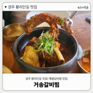 경주 황리단길 맛집 : 매콤갈비찜 맛집! '거송갈비찜 황남점'