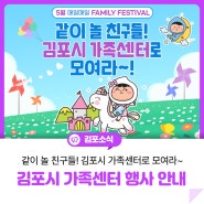 [김포시 가족센터 행사] 같이 놀 친구들! 김포시 가족센터로 모여라~!