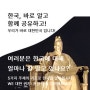 [글로벌 한문화대사 4기] 한국문화역사 퀴즈 도전 그리고 한국음식문화로 지구촌을 지키기?! #활동1-2,1-3