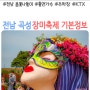 2024 곡성 장미축제 기간 기본정보 가수 KTX 기차마을 동선