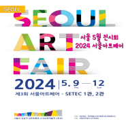 2024 서울 아트페어 전시 기본 정보 및 예매 5월 가볼 만한 곳 추천 전시회