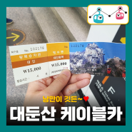 대둔산 케이블카 시간 주차장 입장료 할인 구름다리 후기!