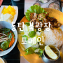 동탄 북광장 맛집- 포메인 동탄점