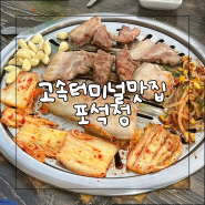서울 고터 맛집 | 고속터미널 옥상 야외에서 삼겹살을 먹을 수 있는 야장 고깃집, 포석정