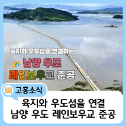 육지와 우도 섬을 연결하는 고흥군 남양 우도 레인보우교 준공