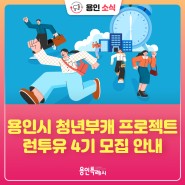 [용인소식] 「2024 용인청년 부캐도전 프로젝트 런투유」 4기 모집 안내