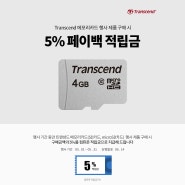 [트랜센드 이벤트] 메모리카드 구매 시 5% 페이백 적립 이벤트 진행 중!