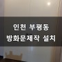 인천 부평구 부평동 방화문 제작 설치