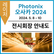 [전시회장 안내도] Photonix 2024 오사카