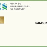 생활비 신용카드 추천 - SC제일은행 라이프 삼성카드