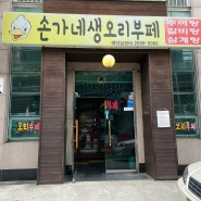서울 개봉동 | 손가네생오리부페, 생오리,양념,삼겹살을 무제한으로 먹을 수 있는 오리고기 무한리필 식당