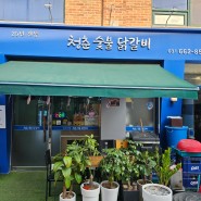 송탄 지산동 맛집 평택시 송탄전통시장 청춘숯불닭갈비 밥집 맛집