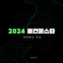 2024 비건페스타를 추천하는 이유 사전등록 이벤트