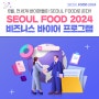 ✈️6월, 전세계 바이어들이 SEOUL FOOD로 온다!! 비즈니스 바이어 프로그램