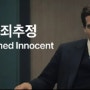 제이크 질렌할 '무죄추정(2024)' 미국 법정 스릴러 드라마 애플TV추천