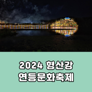 2024 형산강 연등문화축제 현장 정보