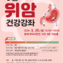 2024년 충북지역암센터 5월 위암 건강강좌
