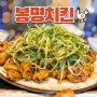 천안 3대 치킨, 웨이팅 있는 봉명역 근방 로컬 맛집 ‘봉명치킨’