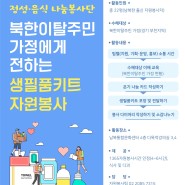 [안내] 정성·음식 나눔봉사단 5월 '북한이탈주민 가정에게 전하는 생필품 자원봉사'