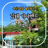 김해 가야랜드 , 유아~초등 저학년까지 놀기 좋은 놀이동산, 경남 아이랑 가볼만한 곳
