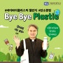 바이바이 플라스틱 챌린지 (Bye Bye plastic)