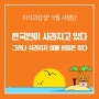 [서평 이벤트] (발표완료) 무한 경쟁이 어떻게 우리를 고립시키고 자살과 타살로 몰아가는 것일까? 『한국인이 사라지고 있다』 서평단 모집